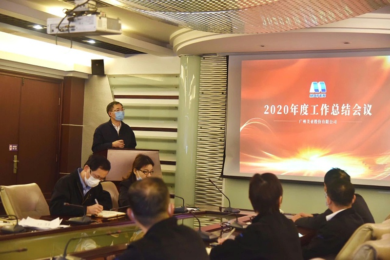 广州美亚 | 召开2020年度工作总结会议