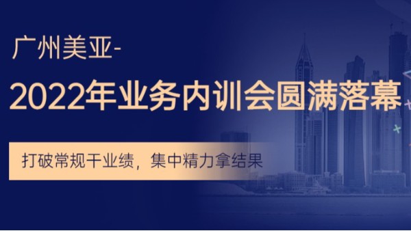 广州美亚 | 2022年业务内训会圆满落幕