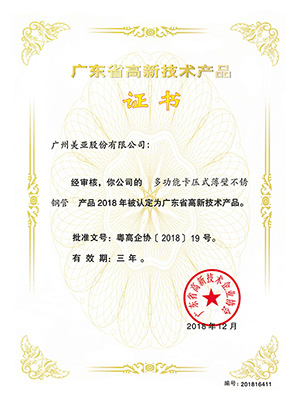 美亚-广东省高新技术产品证书
