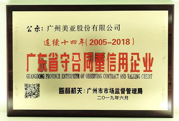 广州美亚股份有限公司获得广州市市场监督管理局授予的“2018年度广东省守合同重信用企业”荣誉称号