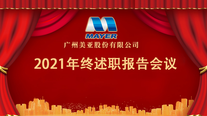 广州美亚 | 2021年终述职报告会议