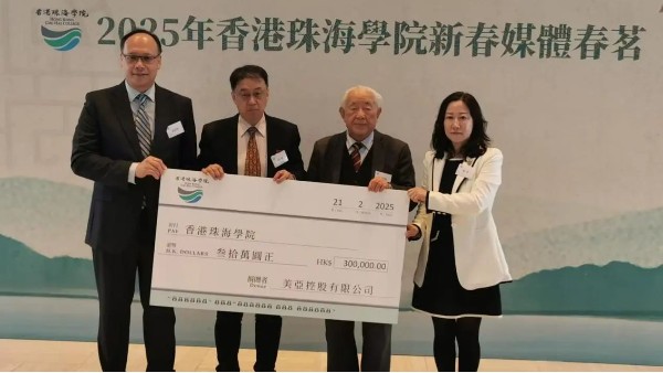 美亚控股捐赠30万港币，助力香港珠海学院推动海峡两岸青年交流