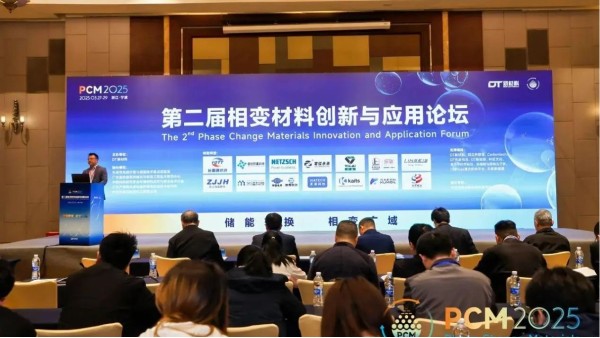 第二届相变材料创新与应用论坛圆满落幕