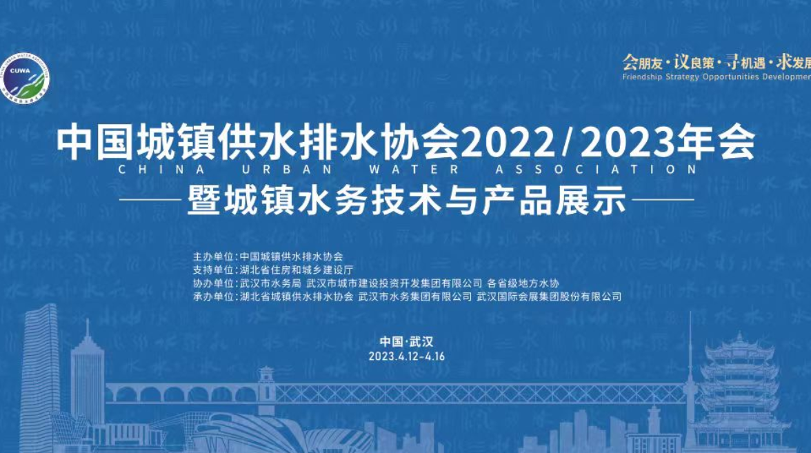 行业热点 | 中国水协年会综合大会顺利召开，聚焦水务行业高质量发展！
