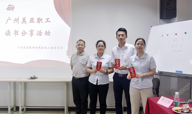 广州美亚 | 共筑中国梦2021职工读书系列活动-读书分享会