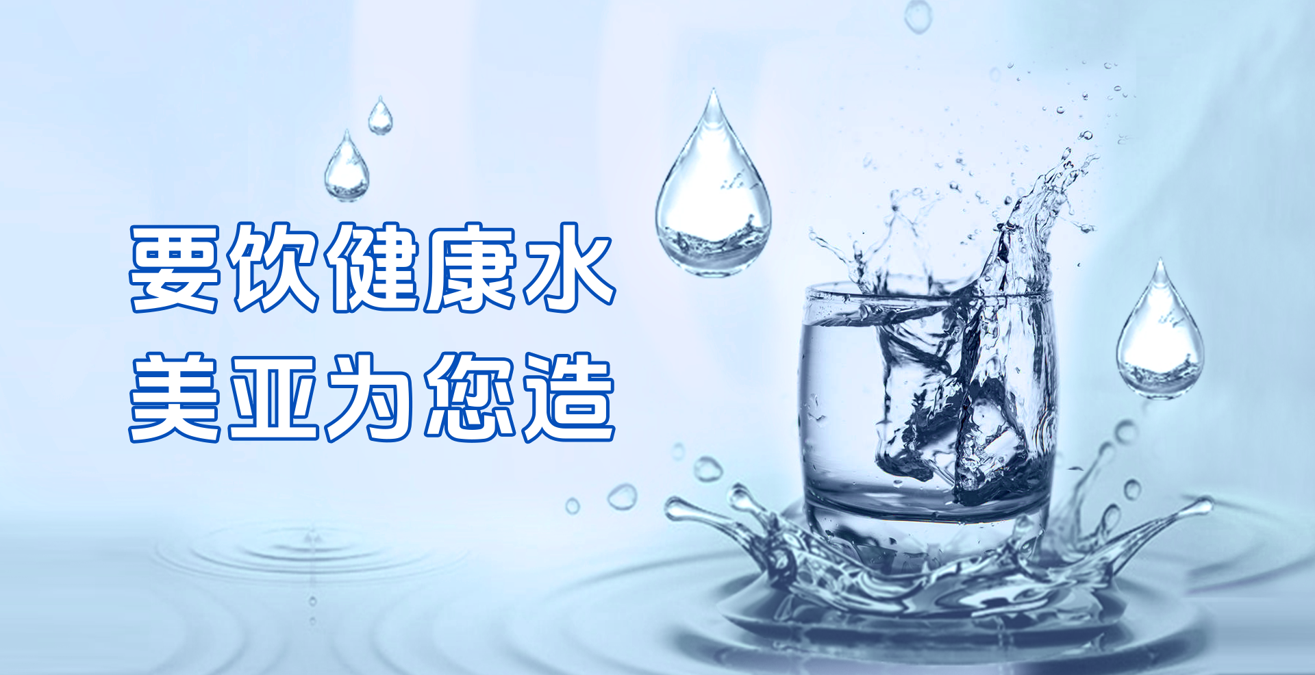 要饮健康水 美亚为您造