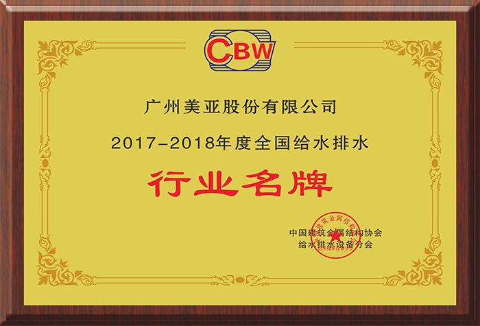 2017-2018年度全国给水排水行业名牌