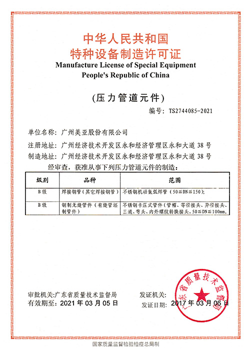 压力管道元件制造许可证