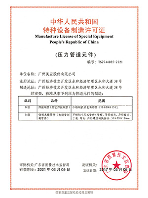 美亚-压力管道元件制造许可证