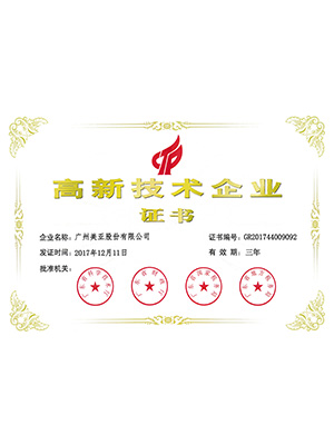 美亚-高新技术企业证书