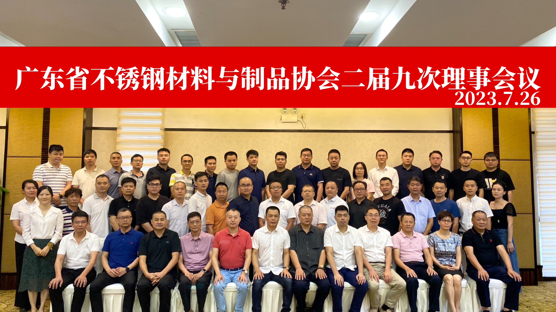 ​祝贺广东省不锈钢材料与制品协会二届九次理事会议圆满举行
