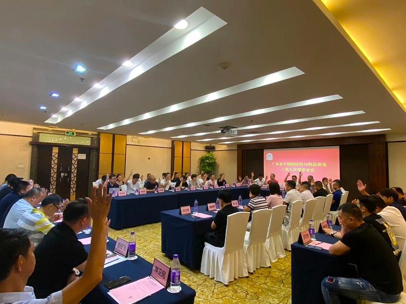广东省不锈钢材料与制品协会二届九次理事会议