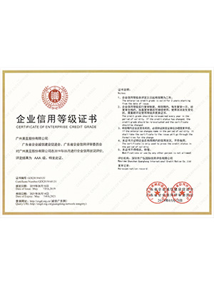 美亚-企业信用等级AAA级证书