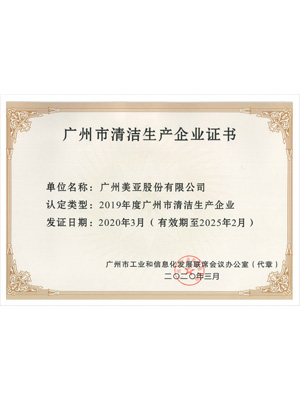 美亚-广州市清洁生产企业证书