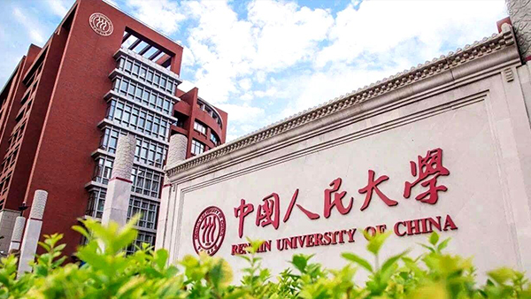 中国人民大学