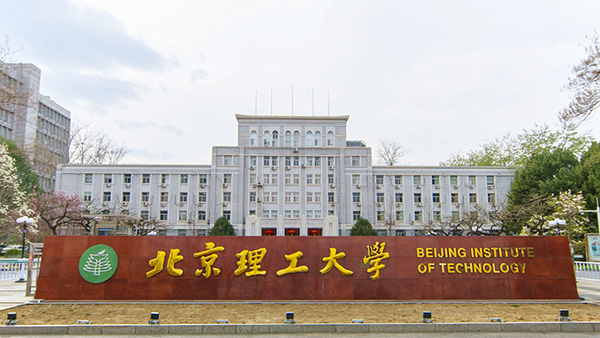 北京理工大学