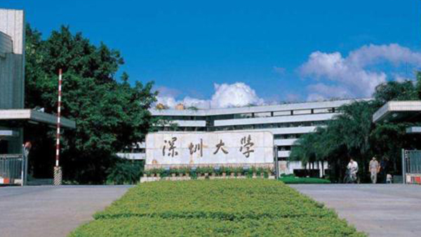 深圳大学.jpg