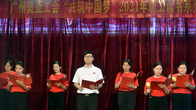 广州美亚 | 共筑中国梦2021职工读书系列活动-朗诵比赛