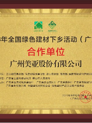 美亚-全国绿色建材下乡活动合作单位