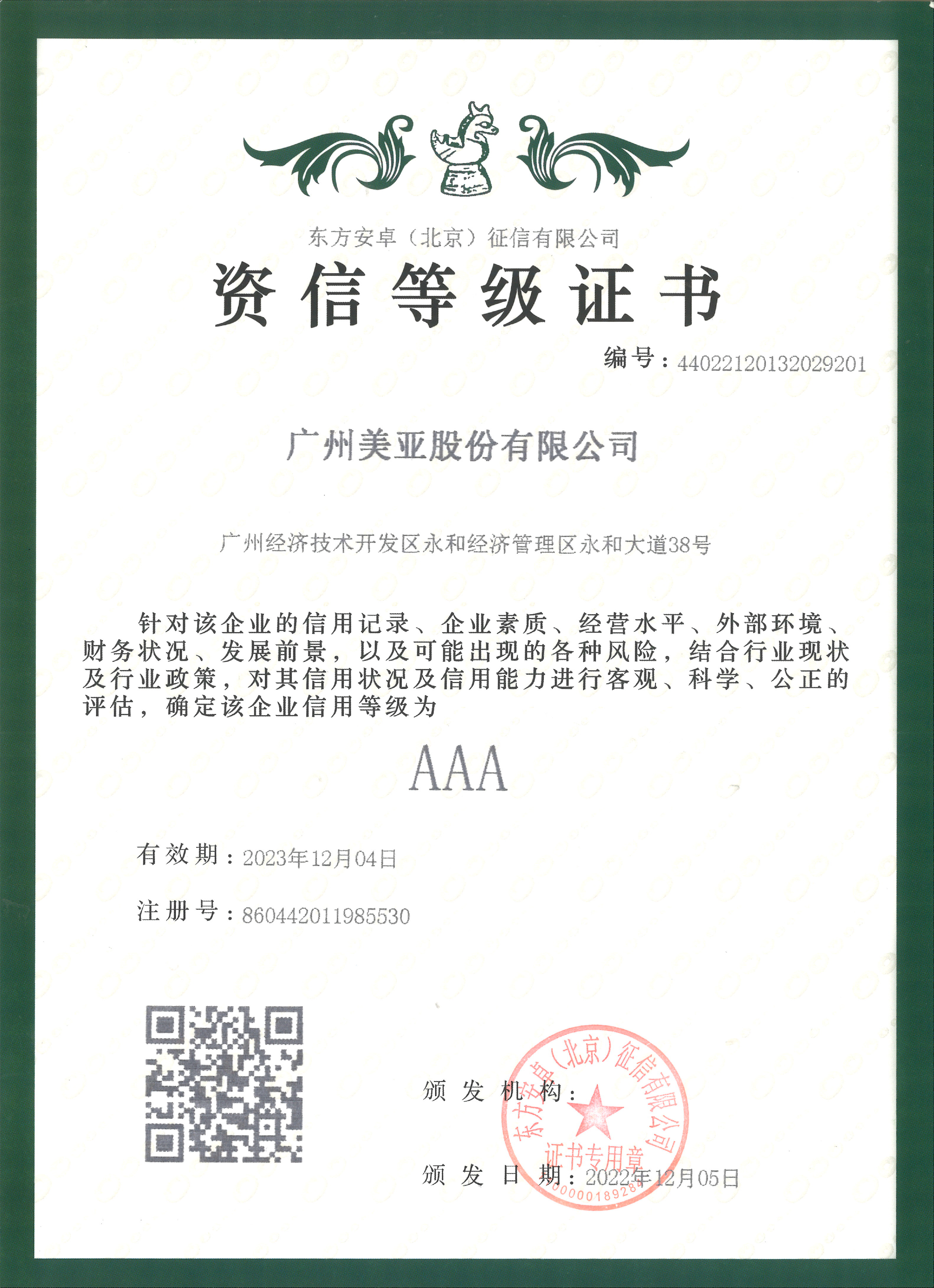 美亚-资信等级AAA级证书