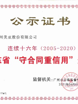 美亚-连续15年守合同重信用企业证书