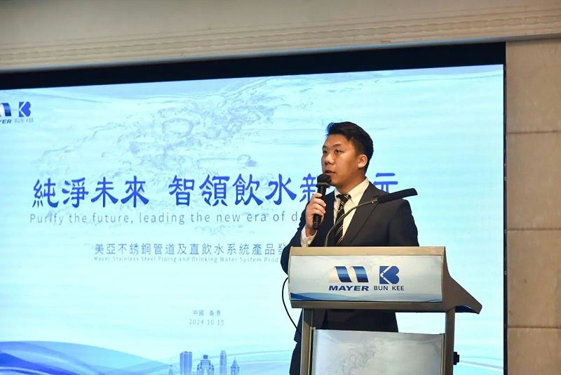 广州美亚不锈钢管道及直饮水系统产品发布会在港召开