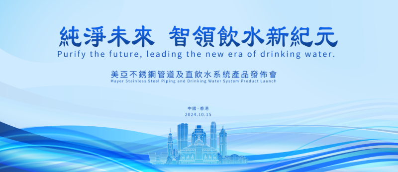 广州美亚不锈钢管道及直饮水系统产品发布会在港召开