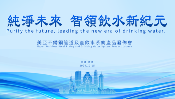 广州美亚不锈钢管道及直饮水系统产品发布会在港召开