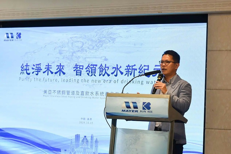 广州美亚不锈钢管道及直饮水系统产品发布会在港召开