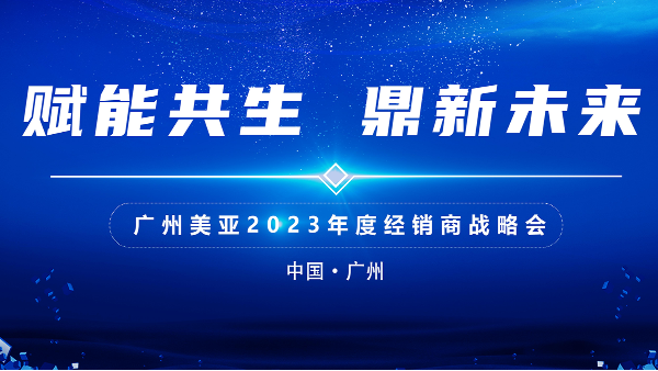 广州美亚2023年度经销商战略会圆满收官！