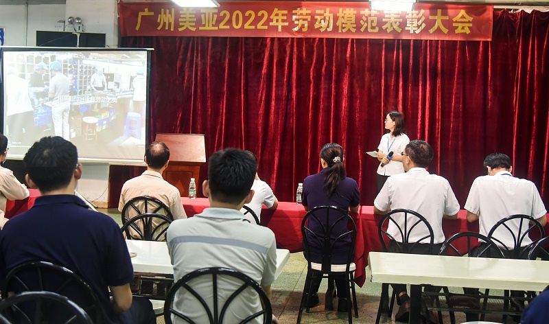 广州美亚召开2022年劳动模范表彰大会