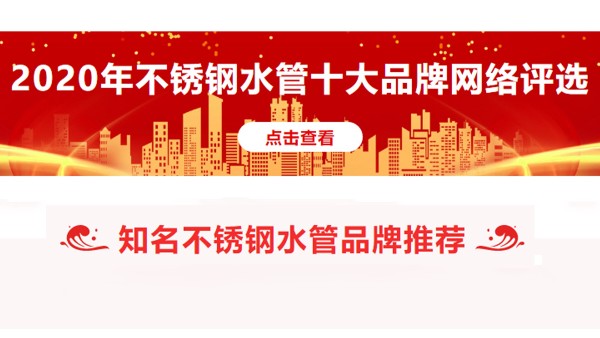 2020不锈钢水管十大品牌排名榜单曝光！