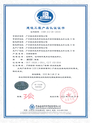 美亚-不锈钢管件建设工程产品认证证书