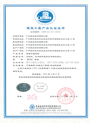 美亚-不锈钢管建设工程产品认证证书
