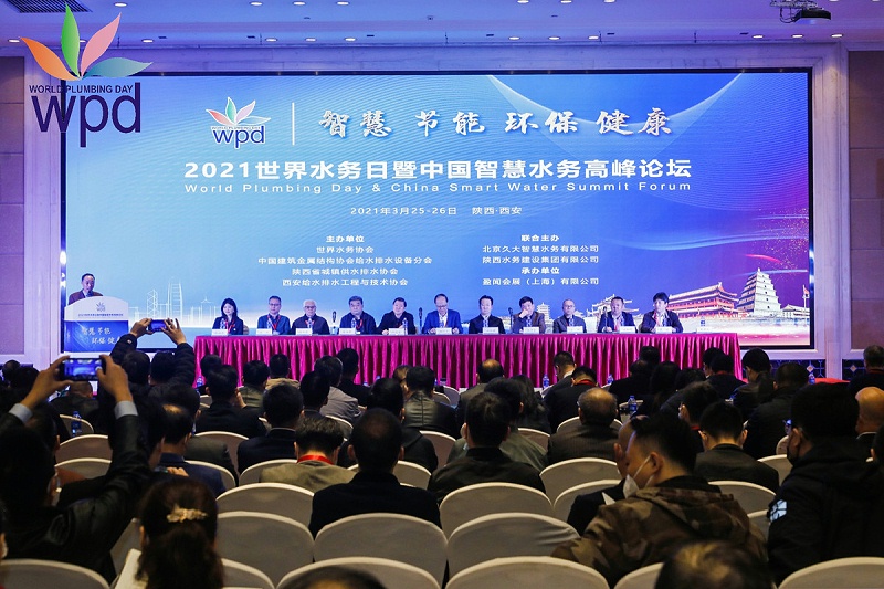 2021世界水务日暨中国智慧水务高峰论坛