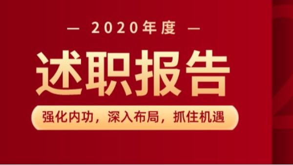 广州美亚顺利召开2020年度述职报告会