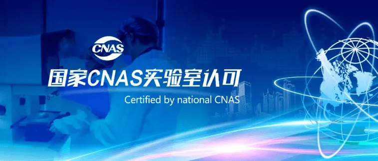 为什么要做CNAS认证？