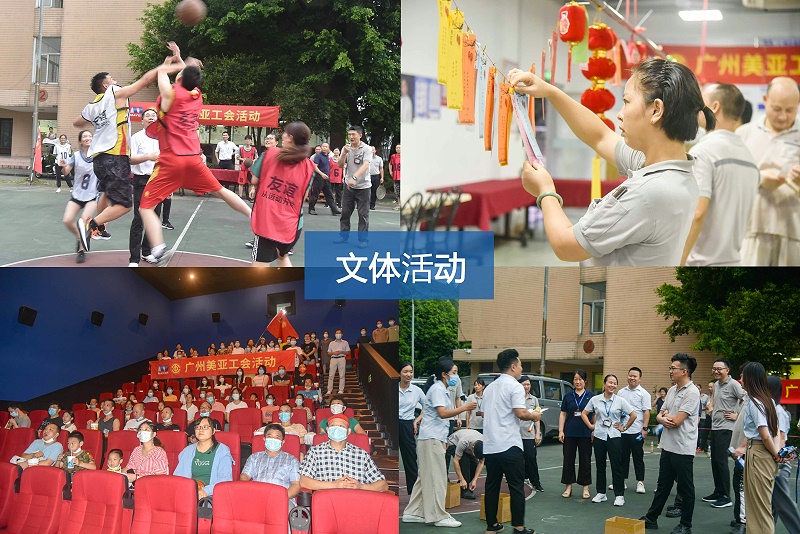 广州美亚 | 开展丰富多彩的工会活动 增强职工凝聚力