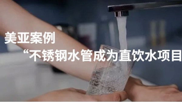 不锈钢水管成为直饮水项目首选管材——惠州直饮水项目案例