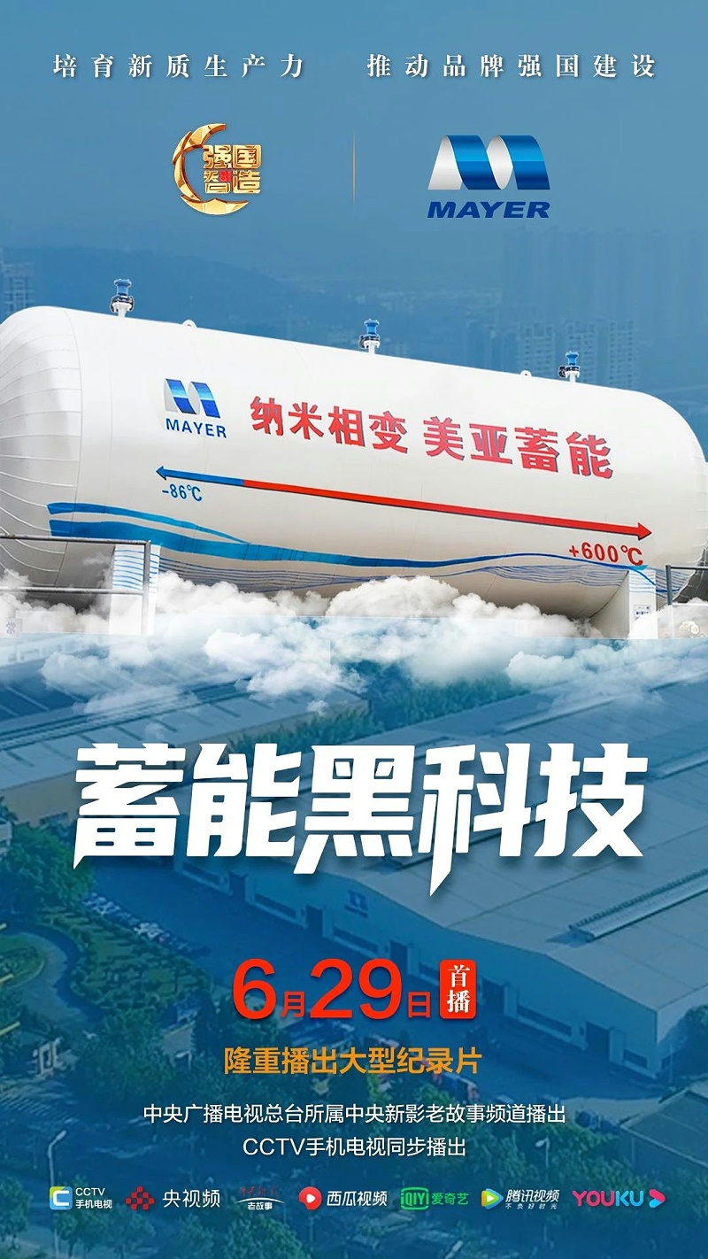 节目预告|《强国智造》栏目2025年6月29日：《蓄能黑科技》