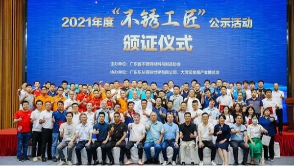 广州美亚黄振军、李成荣获2021年度“不锈工匠”荣誉称号