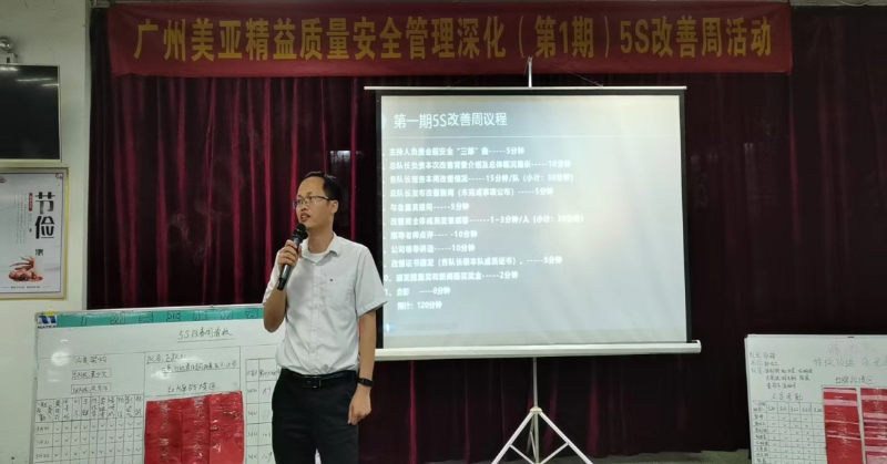 5S改善周 | ⼴州美亚精益质量安全管理深化（1期）成果总结汇报