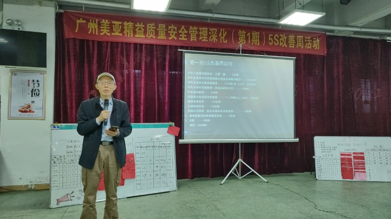 5S改善周 | ⼴州美亚精益质量安全管理深化（1期）成果总结汇报