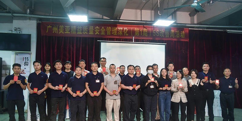 5S改善周 | ⼴州美亚精益质量安全管理深化（1期）成果总结汇报