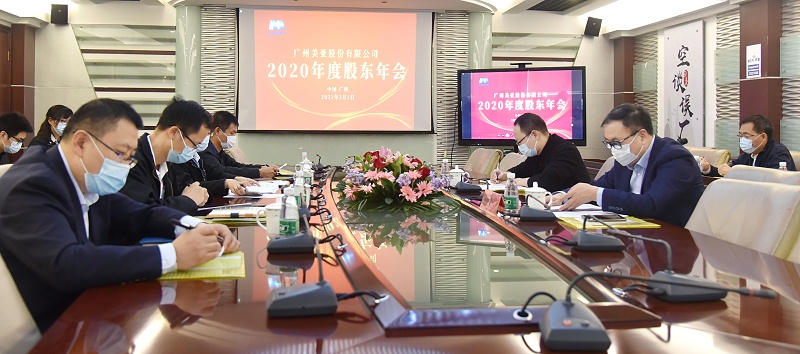 广州美亚2020年度股东大会