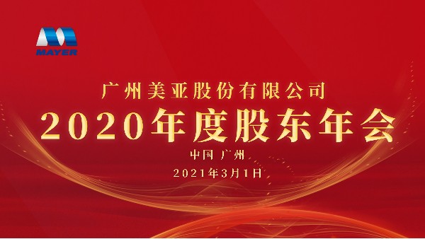 广州美亚顺利召开2020年度股东大会