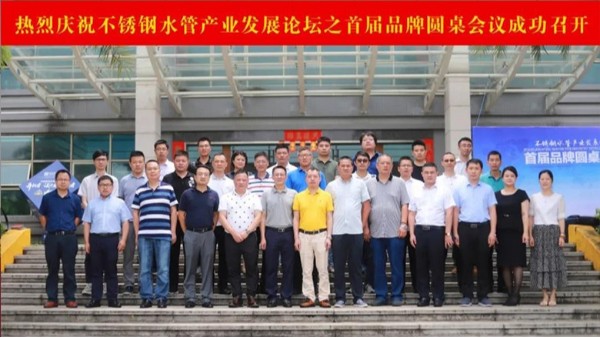 广州美亚 | 热烈祝贺不锈钢产业发展论坛首届品牌圆桌会议成功召开