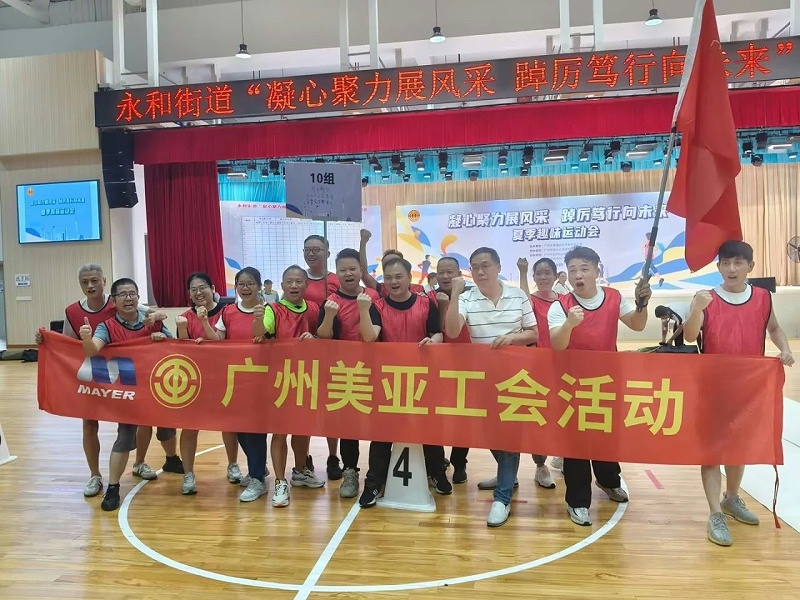 永和街道总工会夏季趣味运动会圆满落幕，广州美亚团队勇夺桂冠