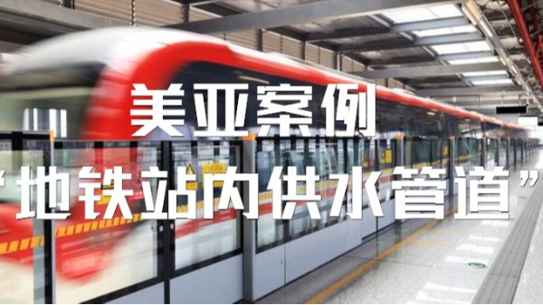 不锈钢水管应用案例 | 国内多个城市地铁站内供水管道系统选用美亚不锈钢供水管！