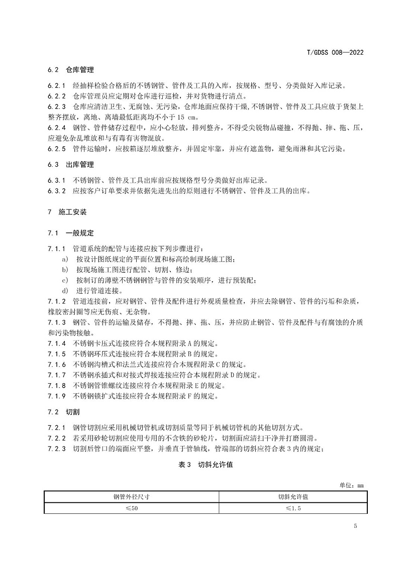 不銹鋼管道安裝技術(shù)規(guī)范10